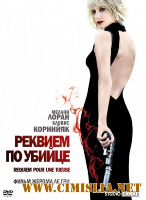 Реквием по убийце / Requiem pour une tueuse [2011 / DVDRip]