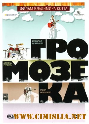 Громозека [2011 / DVDRip]