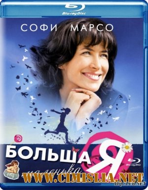 Большая маленькая Я / L'age de raison [2010 / BDRip]