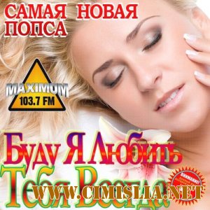 Буду Я Любить Тебя Всегда [2011 / MP3 / 256]