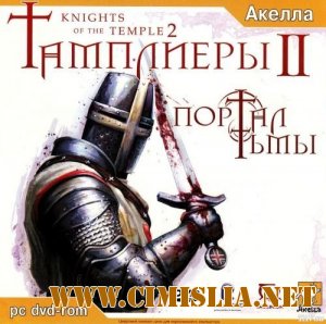 Тамплиеры 2: Портал Тьмы / Knights of the Temple 2 [2005 / Русский]