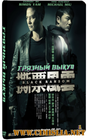 Грязный выкуп / See piu fung wan / Black Ransom [2010 / HDRip]