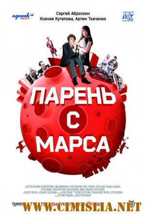 Парень с Марса [2011 / DVDRip | Лицензия]