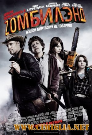 Добро пожаловать в Зомбилэнд / Zombieland [2009 / BDRip]