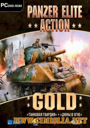 Танковая Гвардия + Дюны в Огне / Panzer Elite Action Gold [2011 / RUS]