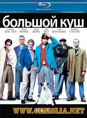 Большой куш / Snatch (2000)