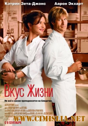 Вкус жизни / No Reservations [2007 / HDRip]