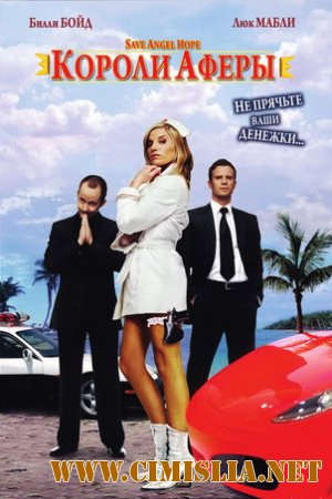 Короли аферы / Save Angel Hope [2007 / BDRip | Лицензия]