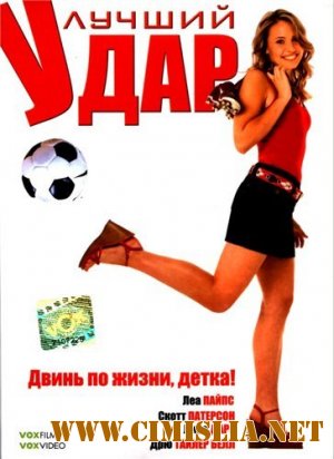 Лучший удар / Her Best Move [2007 / DVDRip]