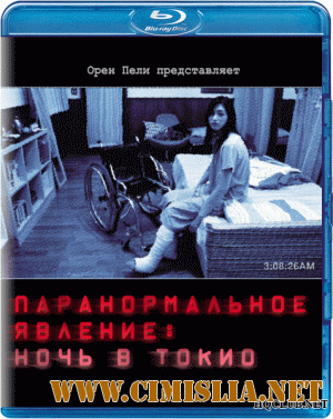 Паранормальное явление: Ночь в Токио / Paran&#244;maru akutibiti: Dai-2-sh&#244; - Tokyo Night [2010 / BDRip]