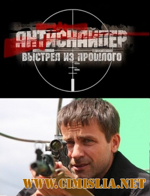 Антиснайпер 4: Выстрел из прошлого [2010 / DVDRip]