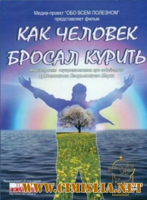 Как человек бросал курить [2011 / DVDRip]