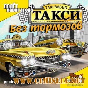 Такси: Без тормозов / Taxi Racer [2004 / FULL RUS]
