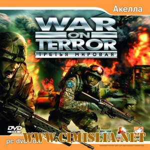 War on Terror: Третья мировая [2006 / RUS]