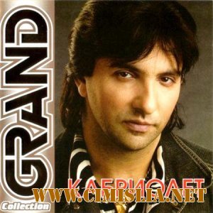 Кабриолет - Grand Collection [2011 / MP3 / 320 kb]