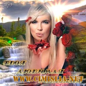 Твоя Любимая Мелодия [2011 / MP3 / 320 kb]