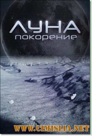 Луна: покорение [2011 / SATRip]