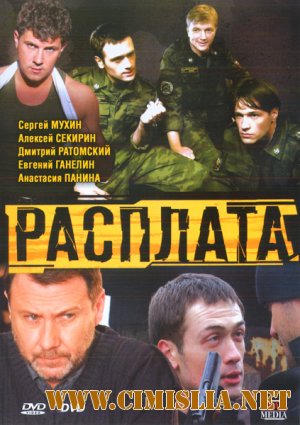 Расплата [01-16 из 16 series] [2011 / DVDRip]