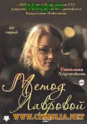 Метод Лавровой [01-40 из 40 series] [2011 / IPTVRip]