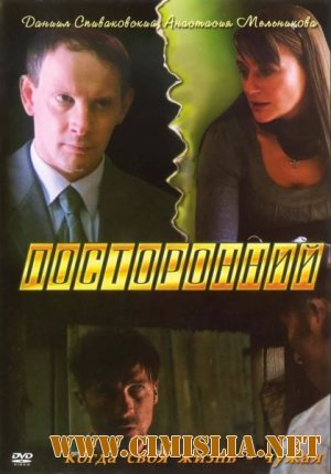 Посторонний [01-02 из 02] [2007 / SATRip]