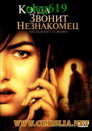 Когда звонит незнакомец / When a Stranger Calls [2006 / DVDRip]