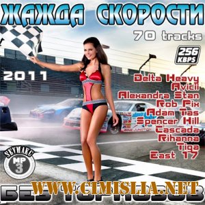 Жажда Скорости - Без Тормозов [2011 / MP3 / 256 kb]