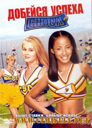 Добейся успеха снова! / Bring It On Again [2004 / DVDRip]