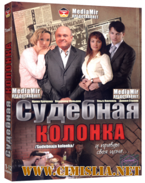 Судебная колонка [01-12 из 12 series] [2008 / DVDRip]