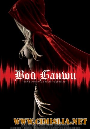 Вой Банши / Крик Банши / Scream of the Banshee [2011 / DVDRip]