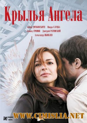 Крылья ангела [2008 / DVDRip]