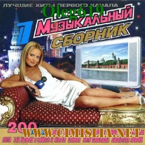 Лучшие хиты первого канала [2011 / MP3 / 256]