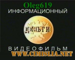 Деньги: Как заработать, накопить и разбогатеть [2000 / VHSRip]