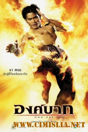 Онг Бак / Онг-Бак: Тайский воин / Ong-bak [2003 / BDRip]