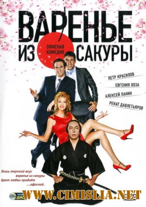 Варенье из сакуры [2011 / DVDRip | Лицензия]
