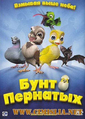 Бунт пернатых / Свободные птицы / Plum&#237;feros - Aventuras voladoras [2010 / DVDRip | Лицензия]