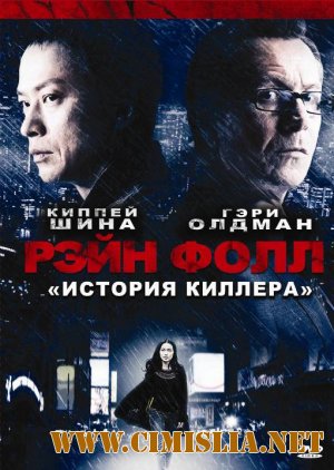 Рэйн Фолл / Rain Fall [2009 / DVDRip]