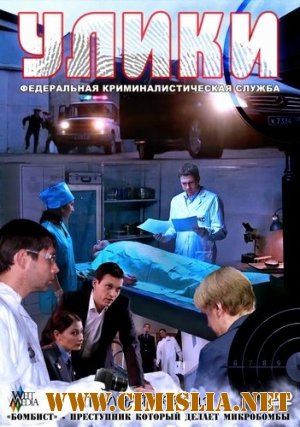 Улики [01-20 из 20] [2011 / SATRip]