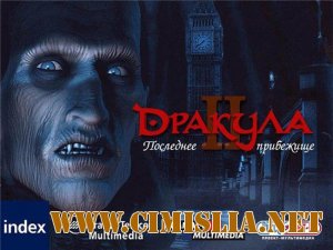Дракула 2: Последнее Прибежище / Dracula 2: The Last Sanctuary [2000 / RUS]