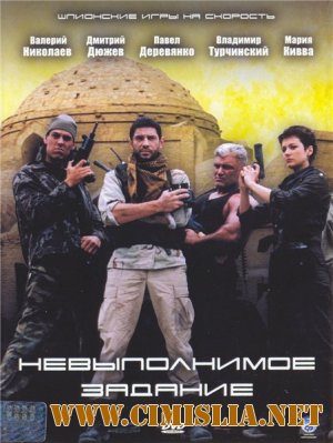 Невыполнимое задание [2006 / DVDRip]