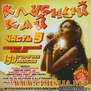 Клубный Rай Часть 9 [2011 / MP3 / 256 kb]