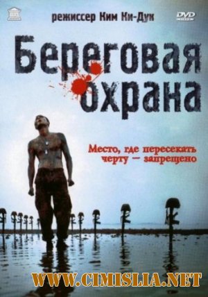 Береговая Охрана / Coast Guard [2002 / DVDRip]