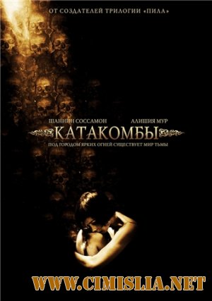 Катакомбы / Catacombs [2007 / DVDRip]