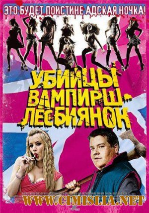 Убийцы вампирш-лесбиянок / Lesbian Vampire Killers [2009 / HDRip]