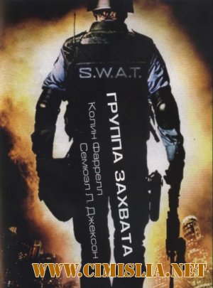Спецназ города ангелов / S.W.A.T. [2003 / BDRip]