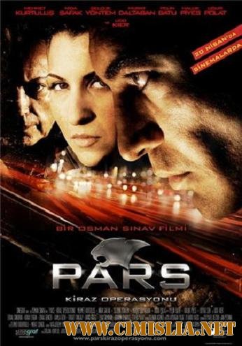 Леопарды: Операция вишня / Pars: Kiraz operasyonu [2007 / DVDRip]