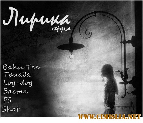 Bahh Tee, FS, Shot, Баста, Триада, Loc Dog - Лирика сердца [2011 / МР3 / 320]