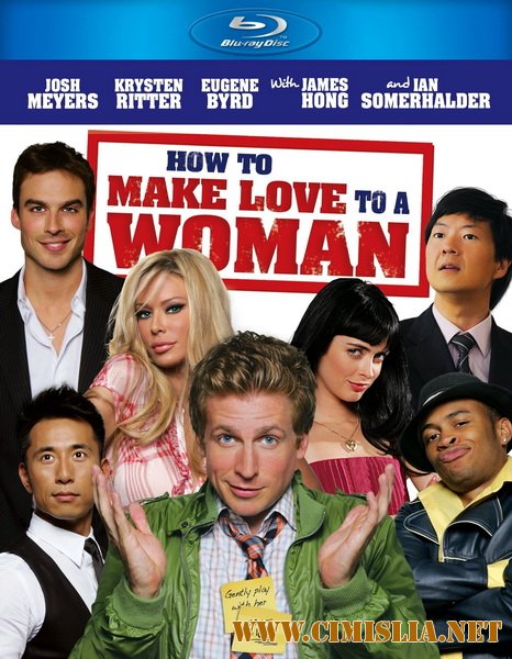 Как заняться любовью с женщиной / How to Make Love to a Woman [2010 / HDRip | лицензия]