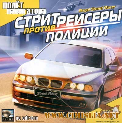 Стритрейсеры против полиции / Illegal Street Racing [2005 / RUS]