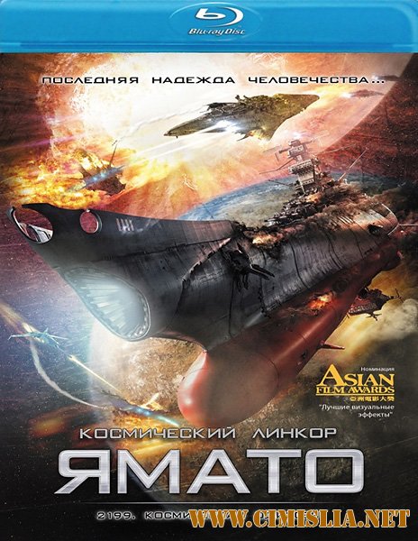 2199: Космическая одиссея / Space Battleship Yamato [2010 / HDRip]