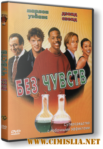 Без чувств / Senseless [1998 / DVDRip]